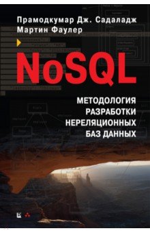NoSQL. Методология разработки нереляционных баз данных