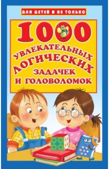 1000 увлекательных логических задачек и головоломок