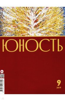 Журнал "Юность" № 9. 2019