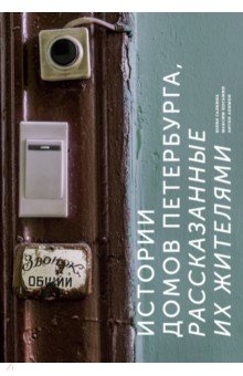 Истории домов Петербурга, рассказанные их жителями