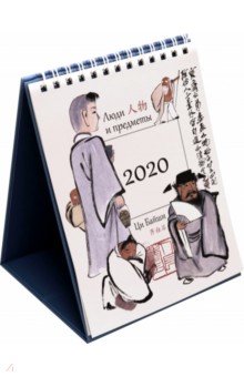 Календарь настольный на 2020 год Ци Байши. Люди и предметы