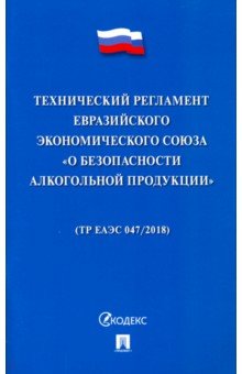 Технический регламент Евразийского экономического союза "О безопасности алкогольной продукции"