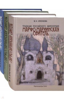 Традиции российского милосердия. Марфо-Мариинская обитель. В 3-х томах