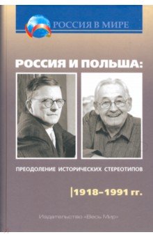 Россия и Польша. Преодоление исторических стереотипов. 1918-1991 гг.