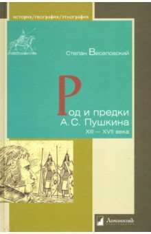 Род и предки А.С. Пушкина. XIII-XVII века