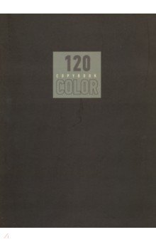 Тетрадь общая "Стиль и цвет. Серый" (120 листов, А4-, клетка) (Т41205179)