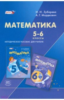 Математика. 5-6 классы. Методическое пособие для учителя. ФГОС