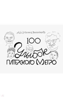 100 улыбок питерского метро