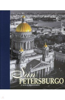 Альбом "Санкт-Петербург и пригороды" на испанском языке