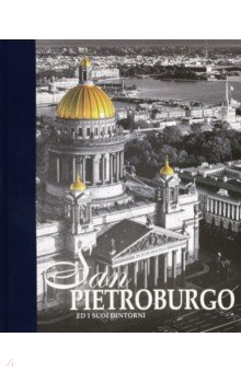 Альбом "Санкт-Петербург и пригороды" (итальянский язык)