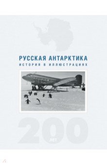 Русская Антарктика. 200 лет. История в иллюстрациях
