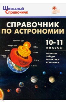 Справочник по астрономии. 10-11 класс