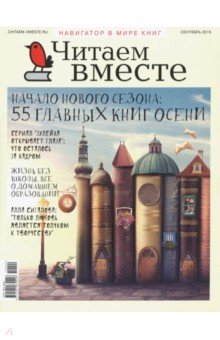 Журнал "Читаем вместе" № 9. Сентябрь 2019
