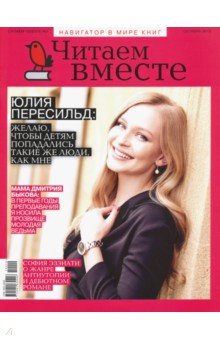 Журнал "Читаем вместе" № 10. Октябрь 2019