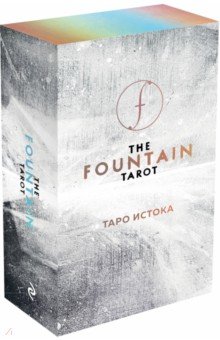 The Fountain Tarot. Таро Истока (80 карт и руководство в подарочном футляре)