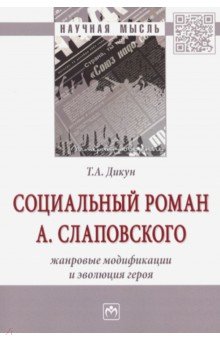 Социальный роман А. Слаповского. Жанровые модификации и эволюция героя