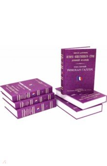 История общественного строя древней Франции. В 6 томах