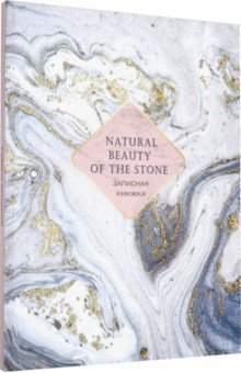 Записная книжка "Каменный узор" (80 листов, А5, клетка) (К80-5595)