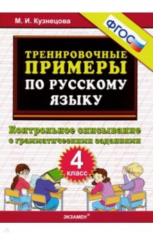 Русский язык. 4 класс. Контрольное списывание с грамматическими заданиями
