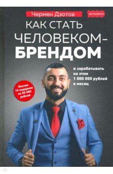 Как стать человеком-брендом и зарабатывать на этом 1 000 000 рублей в месяц