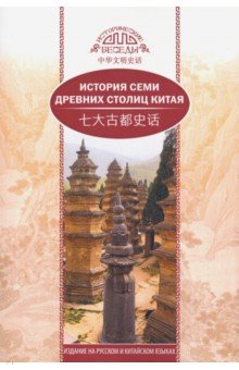 История семи древних столиц Китая