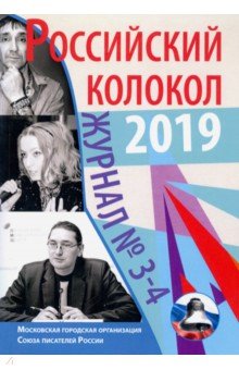 Журнал "Российский колокол" № 3-4. 2019