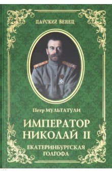 Император Николай II. Екатеринбургская Голгофа