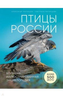 Птицы России. Большая иллюстрированная энциклопедия