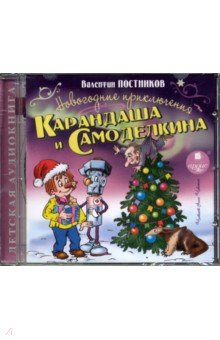 Новогодние приключения Карандаша и Самоделкина (CDmp3)