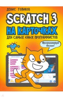Scratch 3 на карточках для самых юных программистов