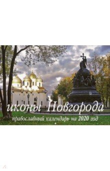 Иконы Новгорода. Православный перекидной календарь на 2020 год
