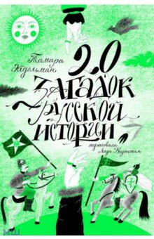 20 загадок русской истории