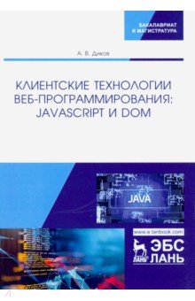 Клиентские технологии веб-программирования: JavaScript и DOM