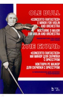 „Concerto fantastico“ ми минор и Ноктюрн для скрипки с оркестром. Ноктюрн ре мажор для скрипки с орк