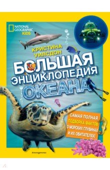Большая энциклопедия океана