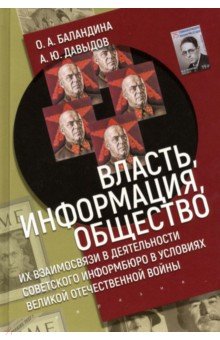 Власть, информация и общество. Их взаимосвязи в деятельности Советского информбюро в условиях ВОВ