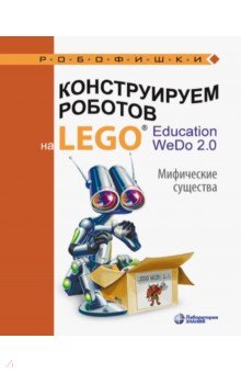 Конструируем роботов на LEGO® Education WeDo 2.0. Мифические существа