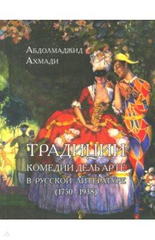 Традиции комедии дель арте в русской литературе