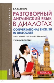 Разговорный английский в диалогах. Учебное пособие