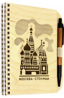 Блокнот с ручкой "Москва-столица" (125х172 мм, 40 листов, не линованный, на пружине)