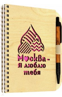 Блокнот на пружине с ручкой "Москва - я люблю тебя" (дерево)