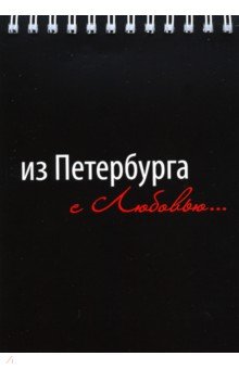 Блокнот " Из Петербурга с любовью…" (148х105 мм, 50 листов, не линованный, на пружине, черный)