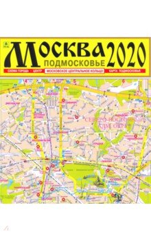 Карта Москвы и Подмосковья 2020
