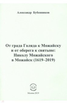 От града Голяда к Можайску и от оберега к святыне. Николу Можайского в Можайск (1619-2019)