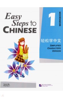 Easy Steps to Chinese 1 - Workbook