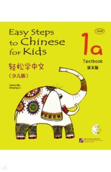 Easy Steps to Chinese for kids. 1A. Textbook (+CD)