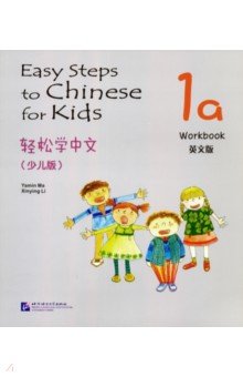 Easy Steps to Chinese for kids 1A - Workbook