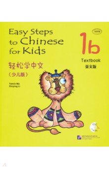 Easy Steps to Chinese for kids. Students Book 1B (+CD)