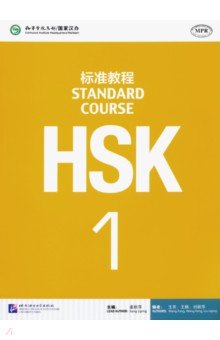HSK Standard Course 1. Students book