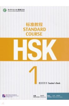 HSK Standard Course 1. Teachers Book